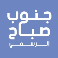 جنوب صباح الاحمد